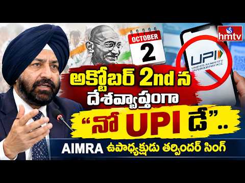 TO THE POINT : అక్టోబర్ 2nd న దేశవ్యాప్తంగా "నో upi డే "..aimra ఉపాధ్యక్షుడు తర్విందర్ సింగ్ | hmtv - HMTVNEWS