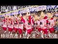【阿波踊り2026】徳島市阿波おどり2026 蜂須賀連・悠久連・うしお連|正調・躍動・荒波の競演 | Awaodori in Tokushima, Japan