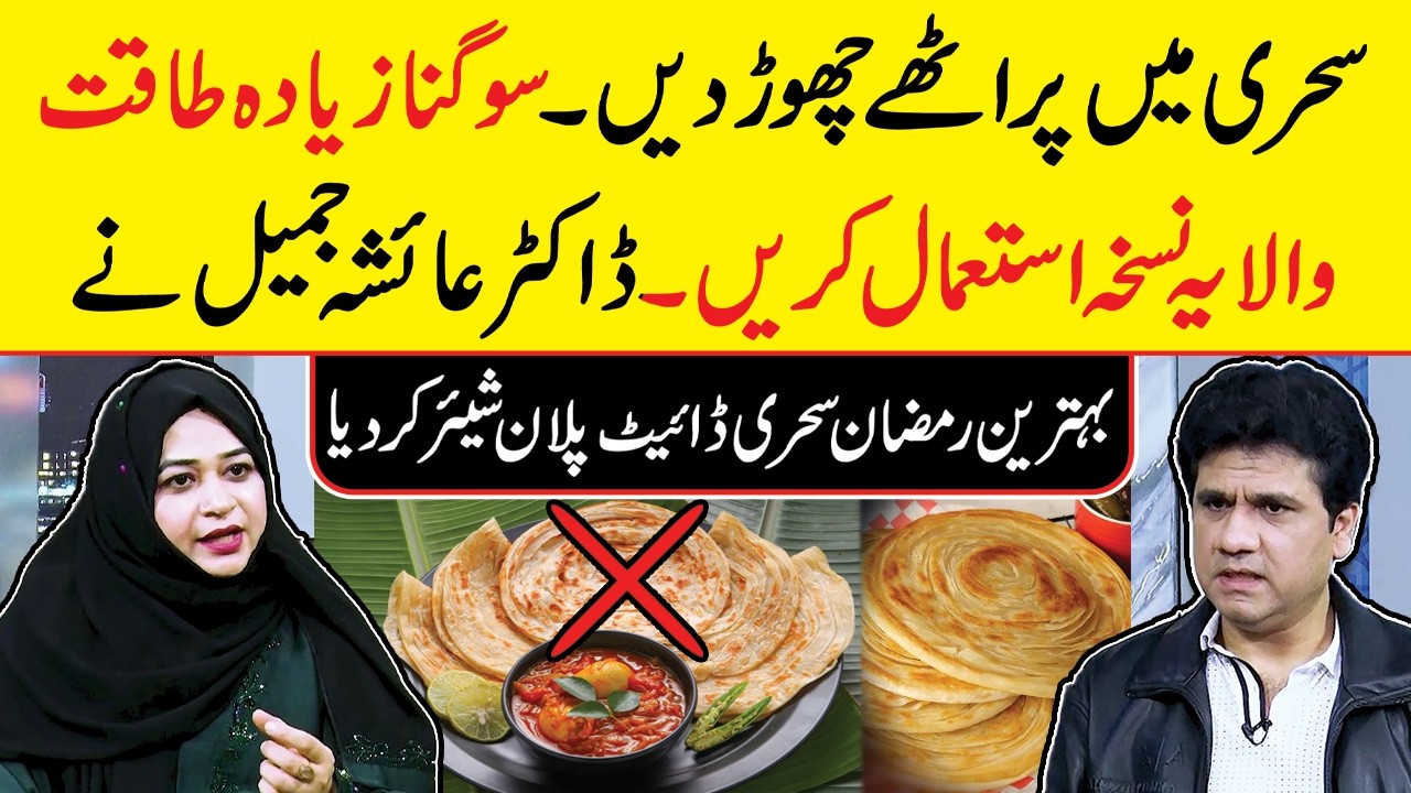 Healthy Sehri Tips Ramadan 2026 By Dr Ayesha Jamil Mehravi in Zabardast Wasi Shah Show – Neo News