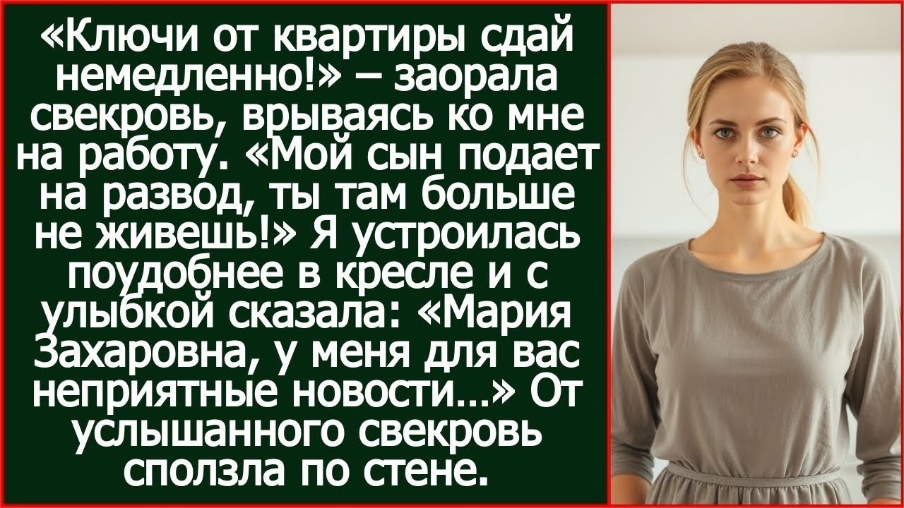 «Мой сын подает на развод, ты тут больше не живешь!» Гордо заявила свекровь. Пришлось ее огорчить..