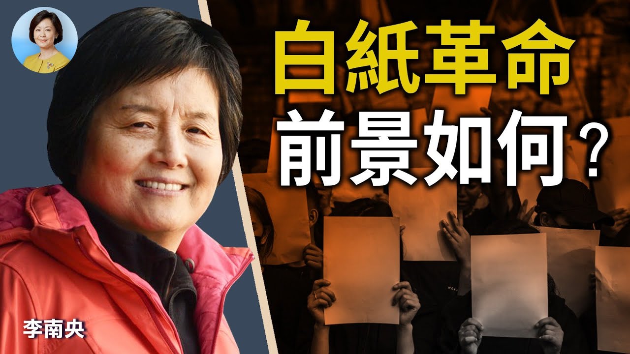 專訪李南央(上)：白紙革命是六四昇華，喚醒民眾自由感；中共不會真正退讓，但民心不滅；中共選人體制：沒有最壞，只有更壞 ｜#方菲時間 12/08/2022