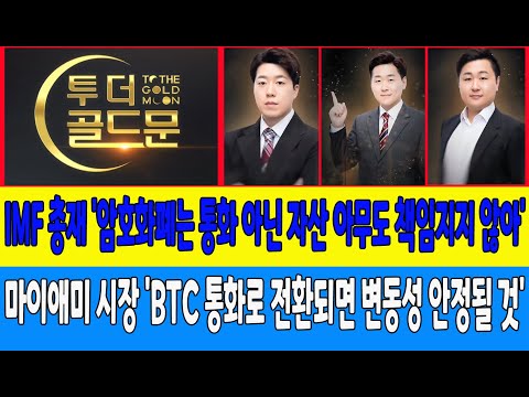 IMF 총재 &amp;#39;암호화폐는 통화 아닌 자산 아무도 책임지지 않아&amp;#39;/마이애미 시장 &amp;#39;BTC 통화로 전환되면 변동성 안정될 것&amp;#39; (코인한수, 유일)