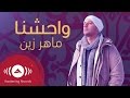 سمعها Maher Zain - Muhammad (Pbuh) Waheshna | ماهر زين - محمد (ص) واحشنا | Official Lyric Video