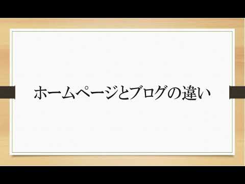 ホームページとブログの違い【Wordpress編】