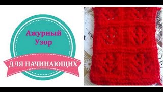 Ажурный узор 27 для начинающих