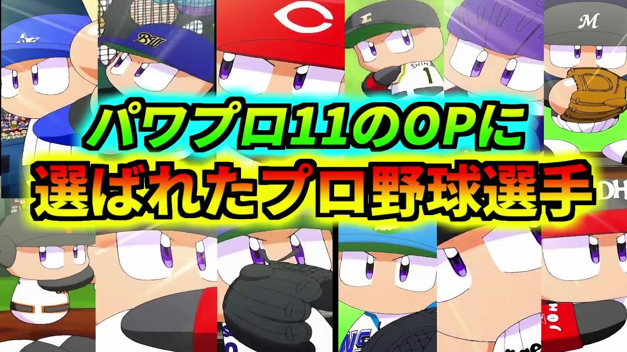 【プロ野球解説】実況パワフルプロ野球11のオープニングに選ばれた12人のプロ野球選手を解説(2004年発売)。その年の活躍や小ネタも見ていこう！【ゆっくり解説】【パワプロ2022】