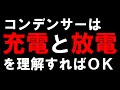 コンデンサの充放電について解説