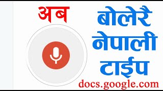 Voice Typing Nepali in google | अब बाेलेरै नेपाली टाइप