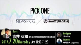 NewsPicks×J-WAVE【PICK ONE】（ゲスト：吉井弘和氏）