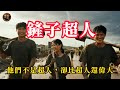 他們沒有披風，卻比超人還偉大 | 6萬名志工化身『鏟子超人』，在泥濘裡挖出希望與人性的光。 thumbnail
