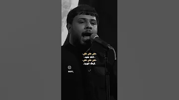 علی علی علی خاتم علیه لو جنه لو نار سید فاقد الموسوی جدید 