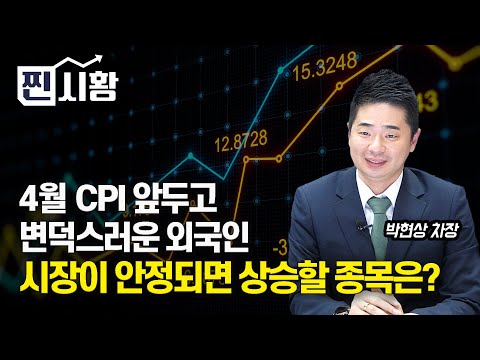 [#찐시황] 4월 CPI 발표 앞두고 변덕스러워진 외국인! / 시장이 안정되면 먼저 상승할 주식은? (2차전지주, 현대차) 박현상 차장