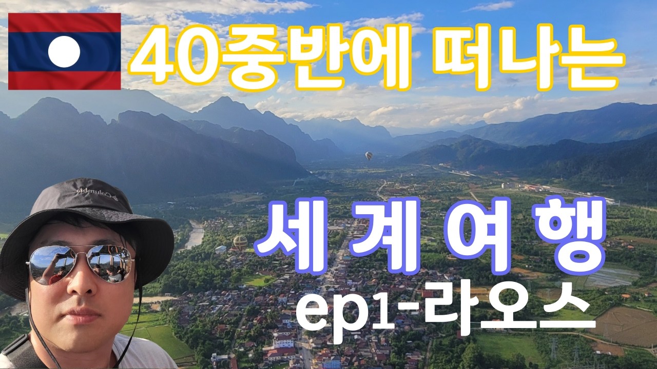 40중반 영알못의 세계여행 첫 번째 나라 (라오스편1) #세계여행