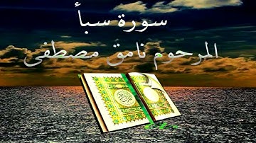 سورة سبأ المرحوم نامق مصطفى