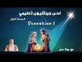 لحن جينثليون تعليمي 1 ⲅⲉⲛⲉⲑⲗⲓⲟⲛ الحصة الأولي مع بولا منير 