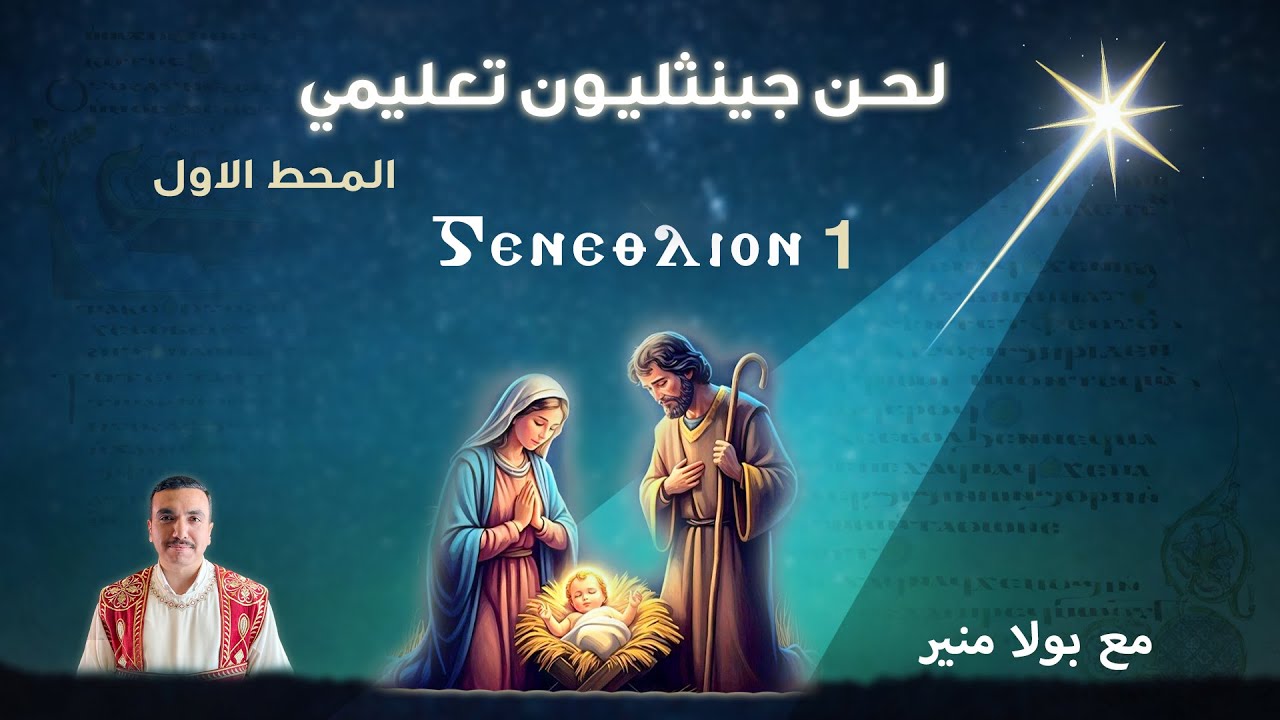 لحن جينثليون تعليمي 1 - ⲅⲉⲛⲉⲑⲗⲓⲟⲛ الحصة الأولي - مع بولا منير