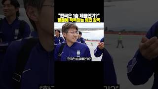 한국은 1승 제물인가?“ 질문에 팩폭하는 체코 감독..ㄷㄷ