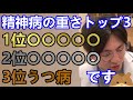 精神病(精神疾患)の重さトップ3は？【精神科医益田】