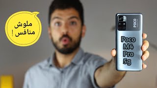 Poco M4 Pro 5g || شاومي تختم السنة بافضل هاتف اقتصادي ?