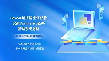 Java本地搭建宝塔部署实战Springmvc图书管理系统源码