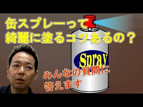 缶スプレーで綺麗に塗るコツはあるのか Youtube