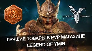 видео: ⚔️ Не трать валюту зря! ТОП вещей из PVP магазина Legend of Ymir картинка: ⚔️ Не трать валюту зря! ТОП вещей из PVP магазина Legend of Ymir