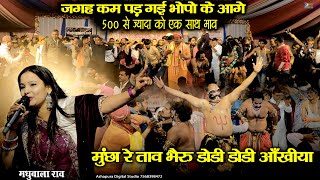 Muncha re Tav Bheru Dodi Dodi Ankhiya,मुंछा रे ताव भैरु डोडी डोडी आँखीयी I  Madhubala Rao I Shishoda