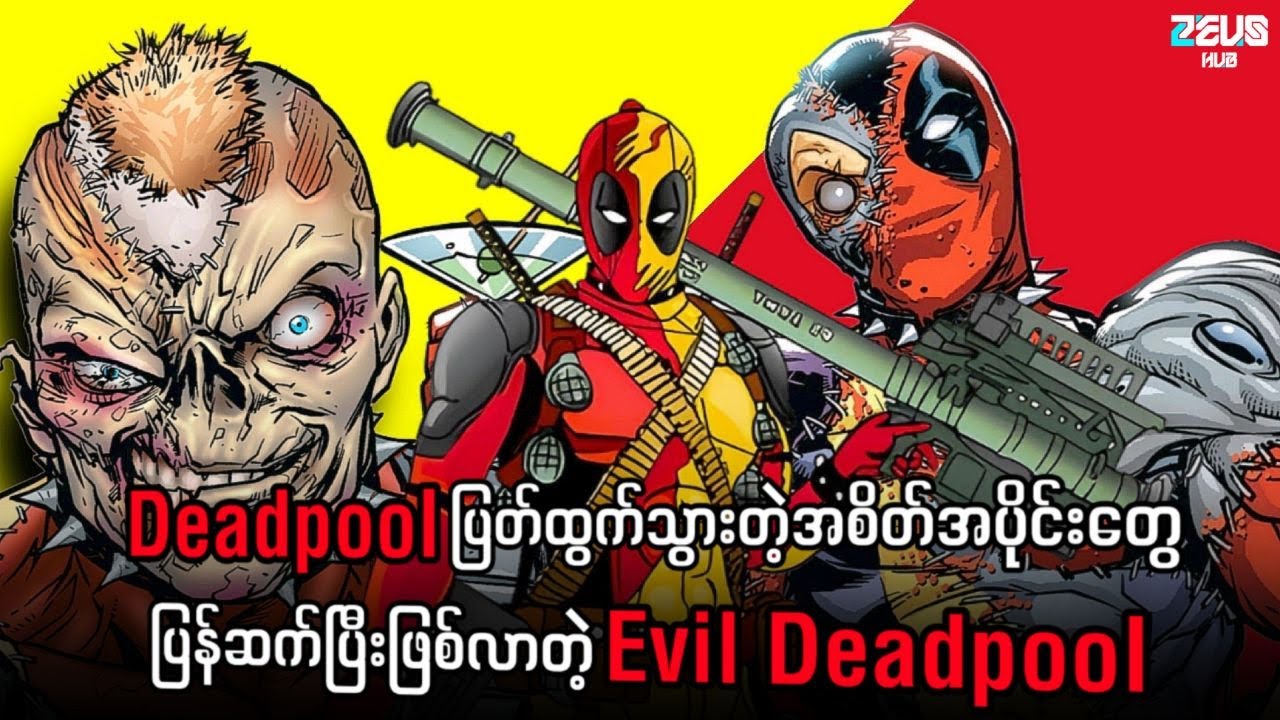 Deadpool မဟုတ်တဲ့ Evil Deadpool (Comic Story)
