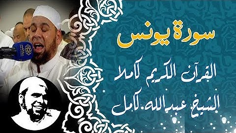 #سورة_يونس كاملة | #الشيخ_عبدالله_كامل | Surah Younus