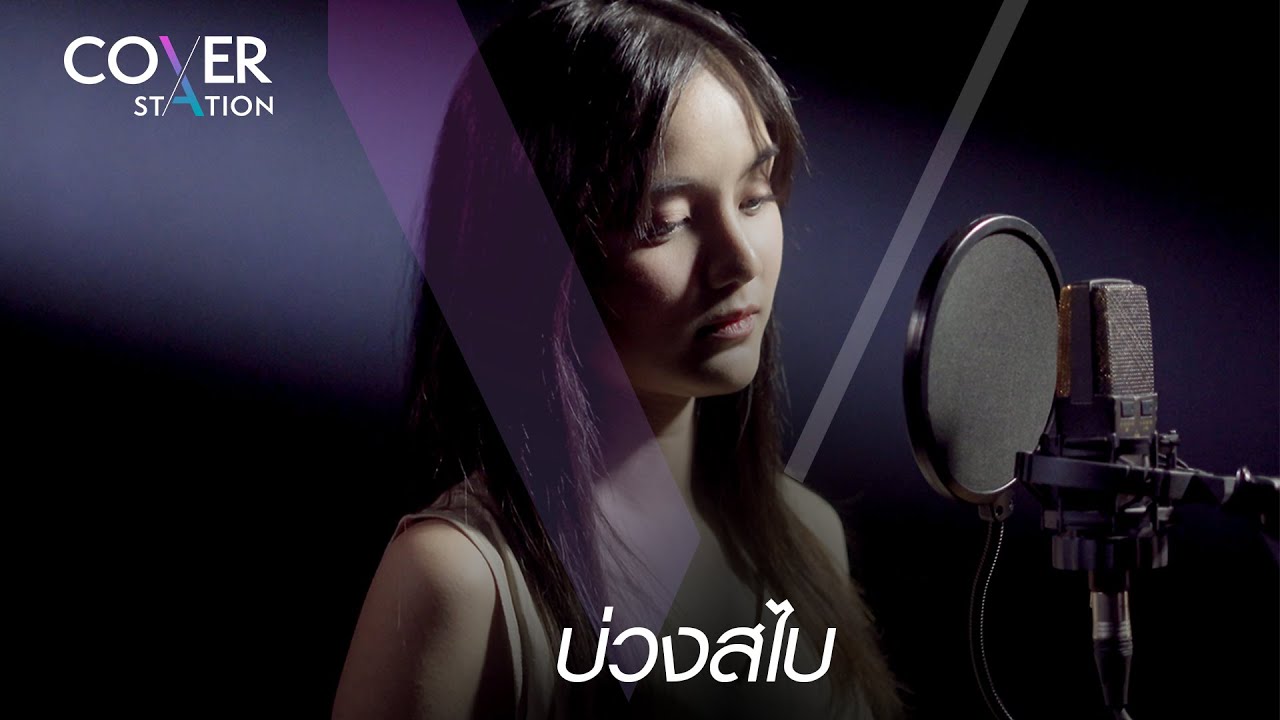 บ่วงสไบ Ost.บ่วงสไบ | Covered by Amornphat