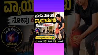 ಮಂಡಿ ನೋವಿಗೆ ಸುಲಭ ವ್ಯಾಯಾಮಗಳು | Knee Pain Relief Exercises K