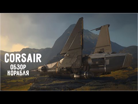 Видео: Обзор на корабль Corsair // Star Citizen