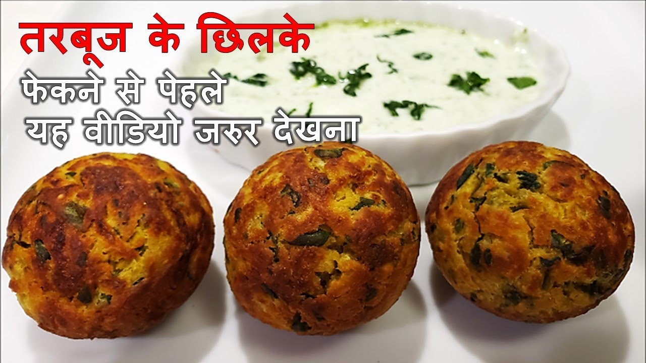 यह रेसिपी को देखने के बाद आप कभी तरबूज के छिलके को नहीं फेकेंगे -watermelon rind snack