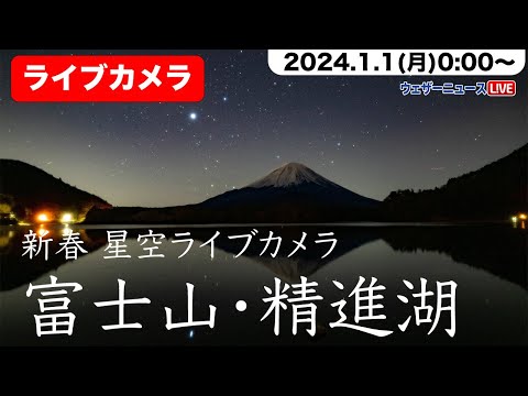 【LIVE】2024年新春富士山ライブカメラ／精進湖と星空／1月1日(月)0:00〜