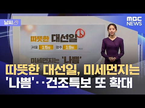 [날씨] 따뜻한 대선일, 미세먼지는 '나쁨'‥건조특보 또 확대 (2022.03.09/뉴스투데이/MBC)