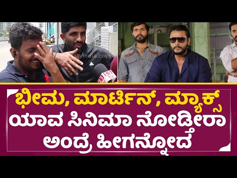 ಭೀಮ, ಮಾರ್ಟಿನ್, ಮ್ಯಾಕ್ಸ್ ಯಾವ ಸಿನಿಮಾ ನೋಡ್ತೀರಾ ಅಂದ್ರೆ | Public Reaction | Bheema , Martine, Max| SStv ಭೀಮ, ಮಾರ್ಟಿನ್, ಮ್ಯಾಕ್ಸ್ ಯಾವ ಸಿನಿಮಾ ನೋಡ್ತೀರಾ ಅಂದ್ರೆ | Public Reaction | Bheema , Martine, Max| SStv