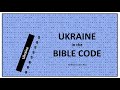 UKRAINE in the BIBLE CODE