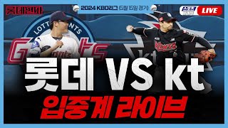 [스포츠클래식 LIVE] 2024 롯데 자이언츠 : kt 위즈 (수원 kt위즈파크) / 2024.05.16 경기