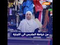 قصة كفاح الحاجة أم عمار   من خياط الملابس الى التجارة سمعها
