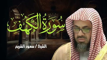 سورة الكهف كاملة حصن من المسيخ الدجال لإمام الحرم المكي الشريف الشريم Al-Shuraim+Surah Al-Kahf