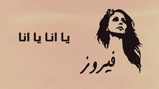 يا انا يا انا - فيروز | Ya Ana Ya Ana - Fairuz