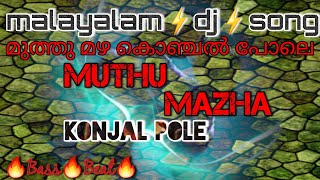 Malayalam DJ song||muthu mazha konjal pole||💪powerful beat dj