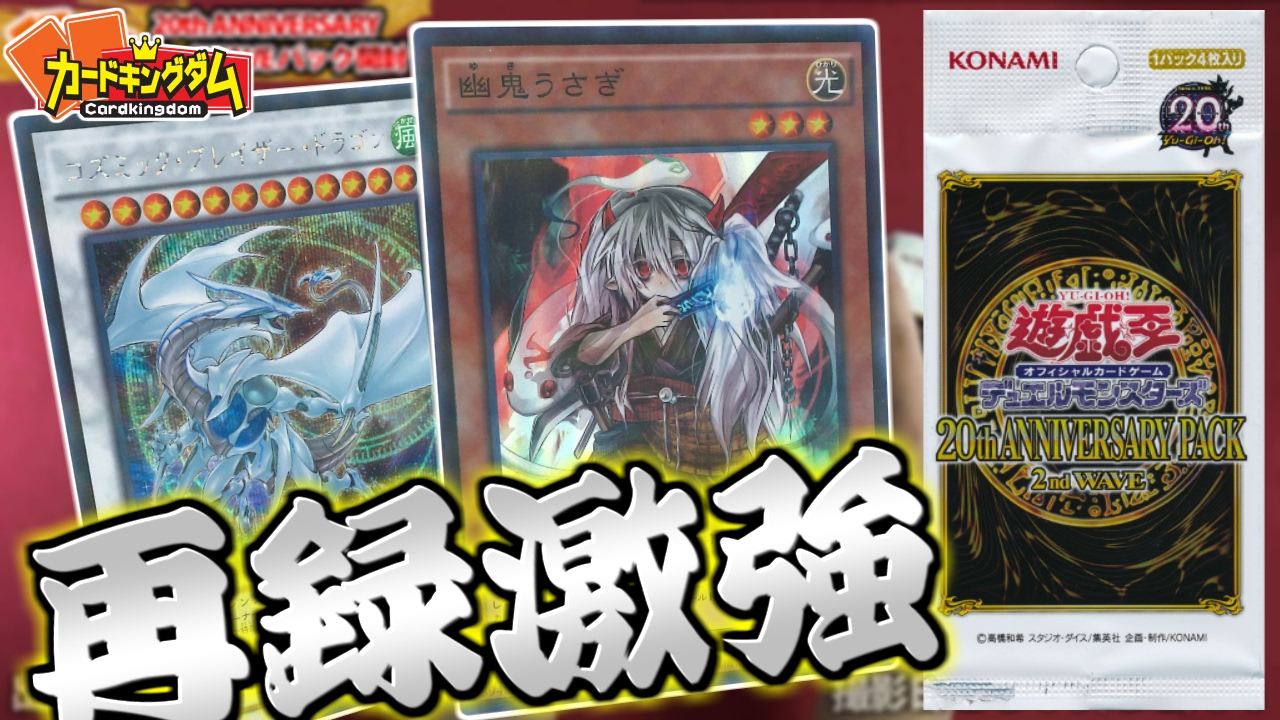 遊戯王】20th ANNIVERSARY PACK 1st WAVE開封 - YouTube