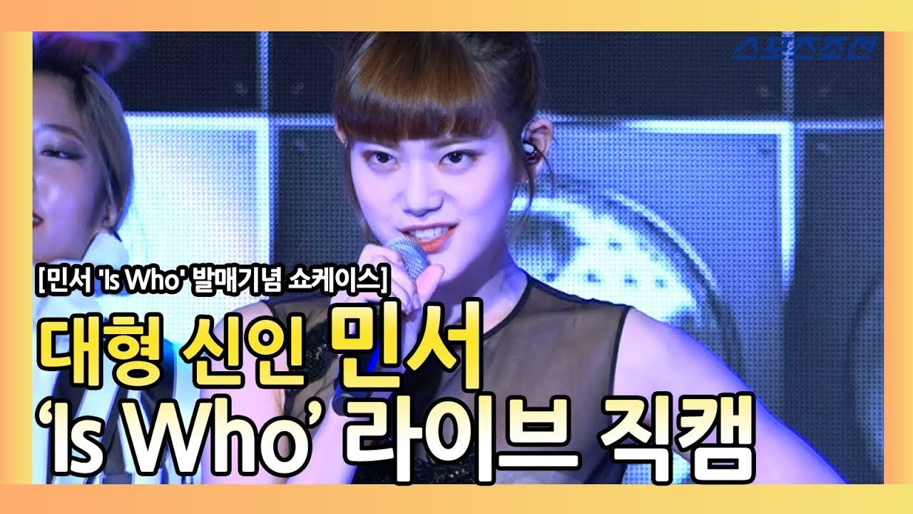 민서 is who 첫 공개 라이브 무대 직캠 민서 is who 발매기념