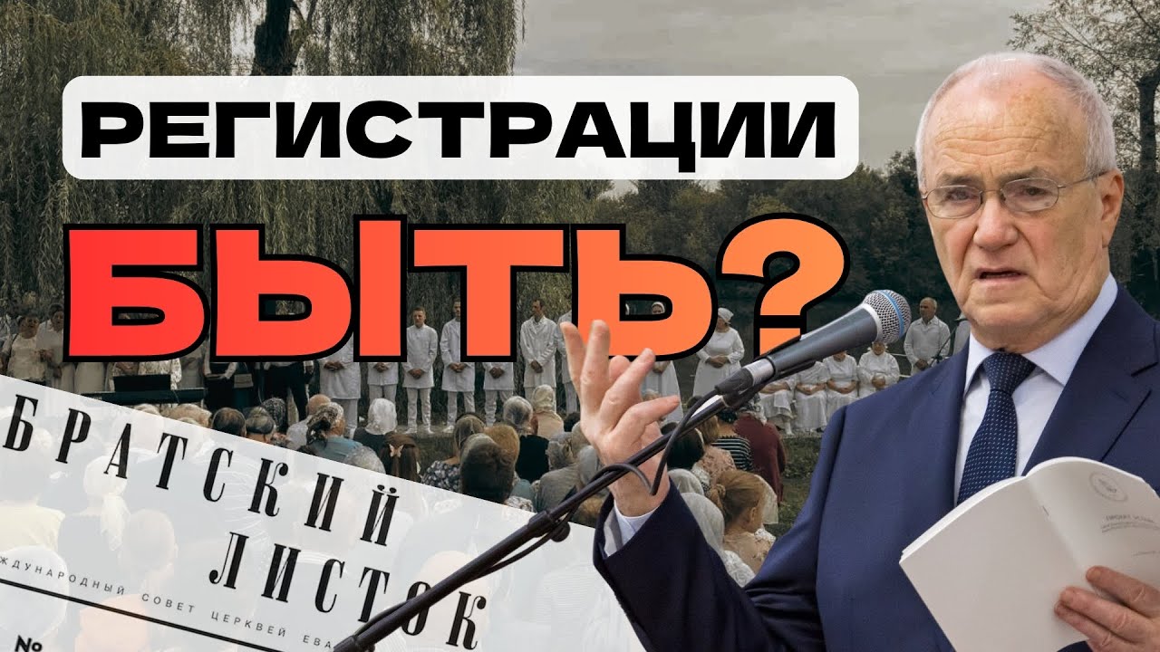 ЧТО РЕШИЛИ НА СЪЕЗДЕ? БУДУТ ЛИ РЕГИСТРИРОВАТЬ ЦЕРКВИ МСЦ ЕХБ