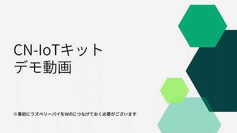 IVI-CN IoTキット　デモ動画