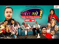 Ati Bho | अति भो | Ep - 79 | January 01, 2022 | Riyasha, Suraj, Subu | Nepali Comedy | Media Hub