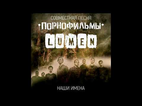 ПОРНОФИЛЬМЫ, Lumen - Наши Имена