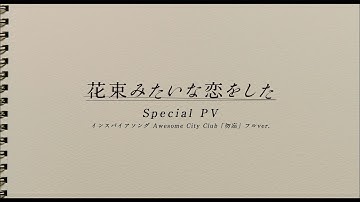 映画『花束みたいな恋をした』Special PV「勿忘」フルver. 【U-NEXTで独占見放題配信中】
