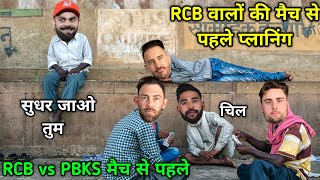 RCB vs PBKS : RCB वालो की बातें सुनकर हंसी में लोटपोट हो जाओगे | Cricket Comedy 😂